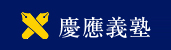慶応義塾