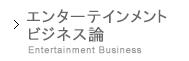 エンターテインメントビジネス論