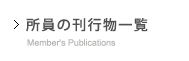 所員の刊行物一覧